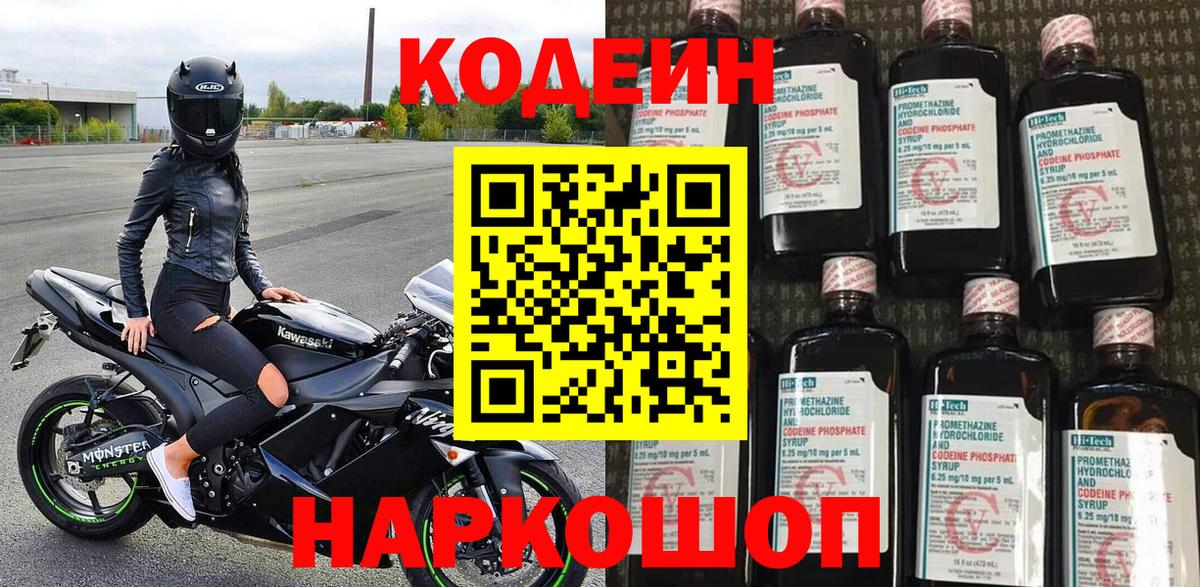 Кодеин Purple Drank  Вход с VPN  Codein Purple Drank  Полевской 